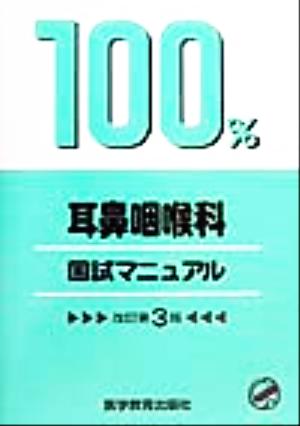 耳鼻咽喉科国試マニュアル 国試マニュアル100%シリーズ 新品本・書籍