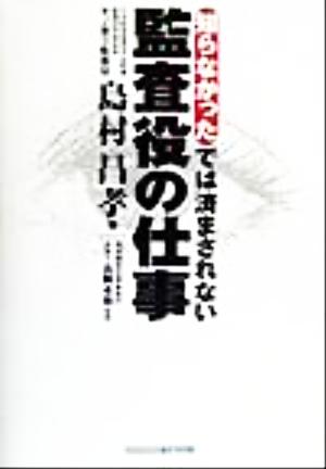 知らなかったでは済まされない監査役の仕事