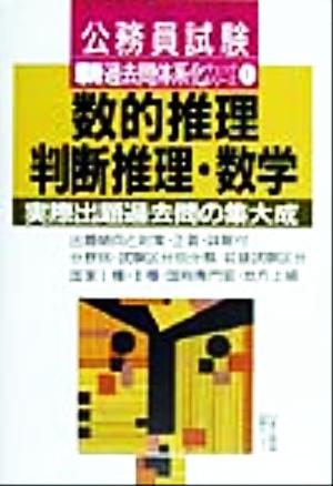 数的推理・判断推理・数学 実際出題過去問の集大成 新・過去問体系チェックシリーズ1