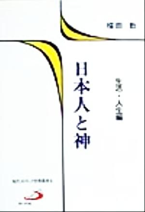 日本人と神(生活・人生編) 生活・人生編 現代カトリック思想叢書6