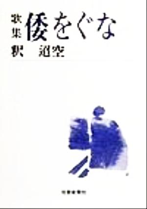 歌集 倭をぐな 短歌新聞社文庫