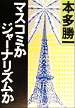 マスコミかジャーナリズムか朝日文庫