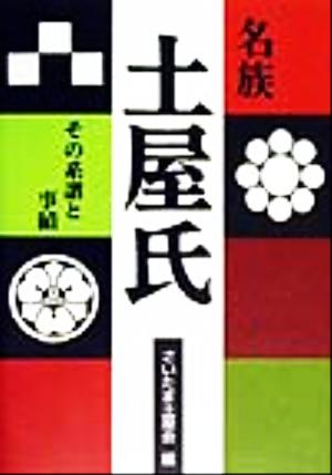 名族・土屋氏 その系譜と事績