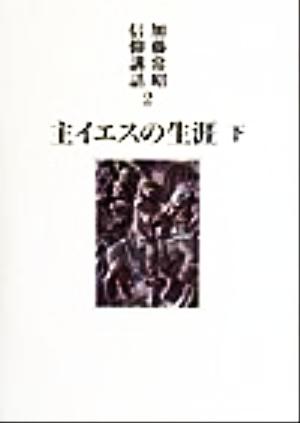 主イエスの生涯(下) 加藤常昭信仰講話2