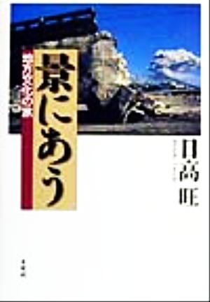 景にあう 地方文化の旅