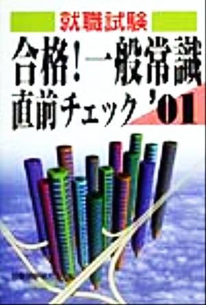 合格！一般常識直前チェック('01)