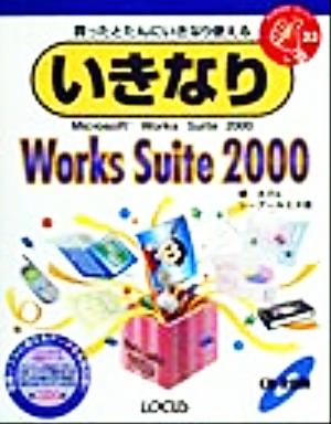 いきなりWorks Suite2000買ったとたんにいきなり使える Win版いきなりシリーズ33