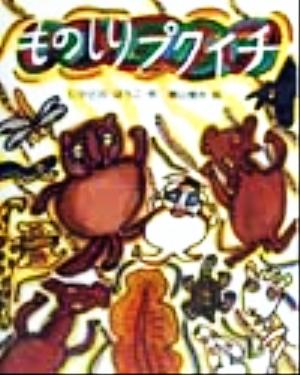 ものしりプクイチ 教育画劇の創作童話