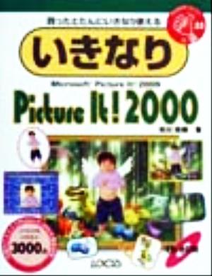 いきなりPicture It！2000 買ったとたんにいきなり使える Win版 いきなりシリーズ35