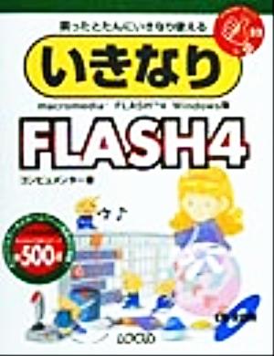 いきなりFLASH4 買ったとたんにいきなり使える Win版 いきなりシリーズ32