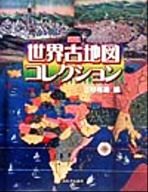 図説 世界古地図コレクション ふくろうの本