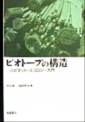 ビオトープの構造 ハビタット・エコロジー入門