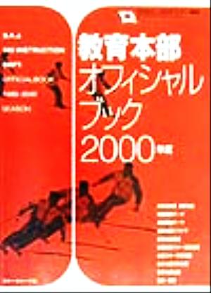 財団法人全日本スキー連盟教育本部オフィシャル・ブック(2000年度)