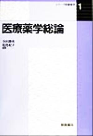 医療薬学総論 シリーズ医療薬学11