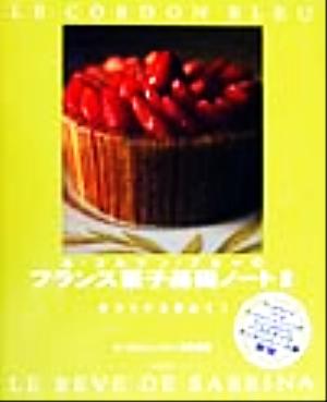 ル・コルドン・ブルーのフランス菓子基礎ノート2(2) サブリナを夢みて5