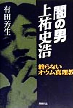 闇の男上祐史浩 終らないオウム真理教