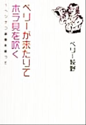 ペリーが来たりてホラ貝を吹く ヘンテコ音楽を追って