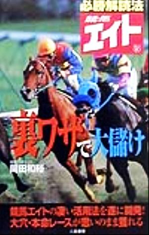 競馬エイト・裏ワザで大儲け サラ・ブックス