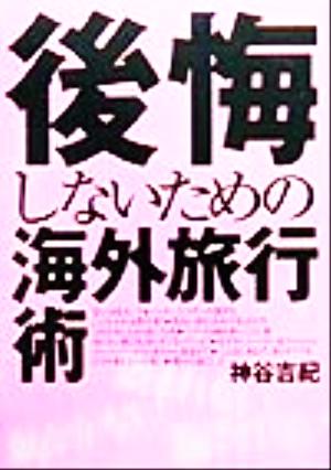 後悔しないための海外旅行術