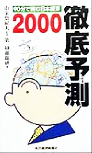 徹底予測(2000) 90分で読む日本経済-90分で読む日本経済