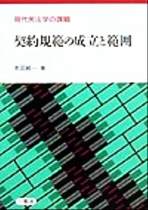 契約規範の成立と範囲 現代民法学の課題