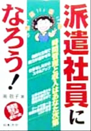 派遣社員になろう！ 派遣法改正でココが変わった