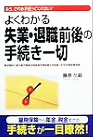 よくわかる失業・退職前後の手続き一切 もう、だれも手伝ってくれない！