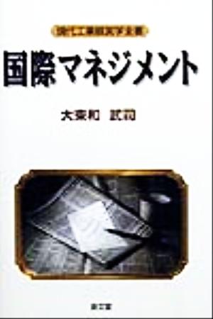 国際マネジメント 現代工業経営学全書10