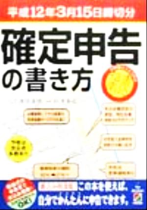 平成12年3月15日締切分 確定申告の書き方(平成12年3月15日締切分) 2時間スラスラ方式 書込指南