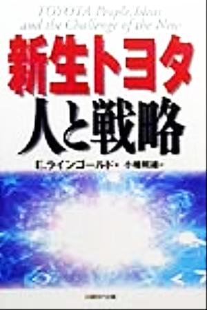 新生トヨタ 人と戦略