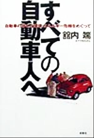 すべての自動車人へ 自動車の存亡と環境・エネルギー危機をめぐって