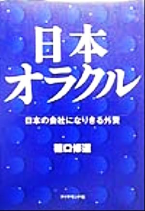 日本オラクル 日本の会社になりきる外資