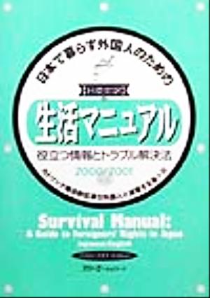 日本で暮らす外国人のための生活マニュアル(2000/2001年版)役立つ情報とトラブル解決法