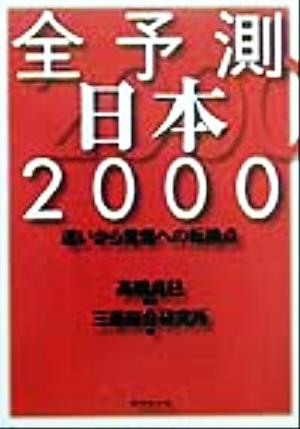 全予測日本(2000)迷いから覚悟への転換点