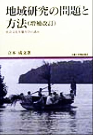 地域研究の問題と方法 増補改訂 社会文化生態力学の試み 地域研究叢書