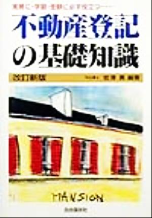 不動産登記の基礎知識 実務に・学習・受験に必ず役立つ…