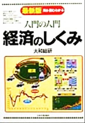 入門の入門 経済のしくみ 見る・読む・わかる 入門の入門シリーズ