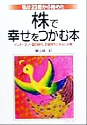株で幸せをつかむ本 私は23歳から始めた インターネット取引時代。お金持ちになるには株！