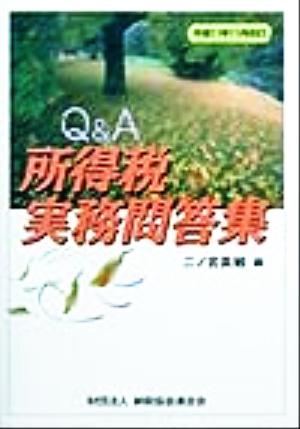 所得税実務問答集 平成11年11月改訂