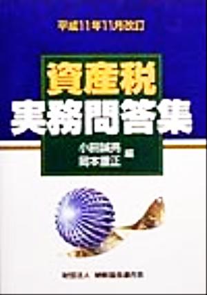 資産税実務問答集(平成11年11月改訂)