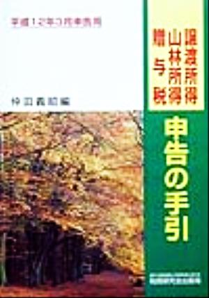 譲渡所得・山林所得・贈与税申告の手引(平成12年3月申告用)