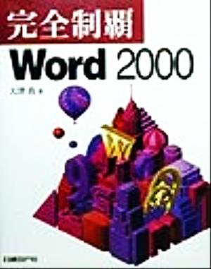 完全制覇Word2000