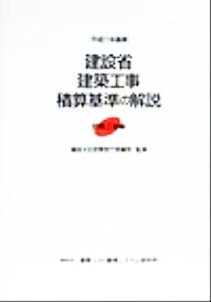 建設省建築工事積算基準の解説 設備工事編(平成11年基準)