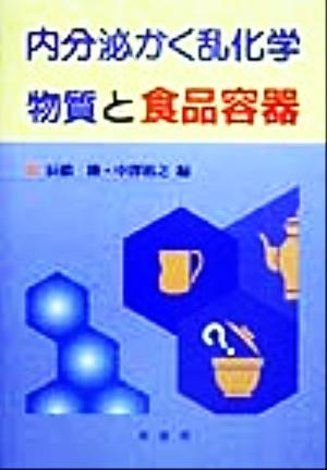 内分泌かく乱化学物質と食品容器