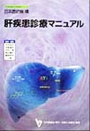 肝疾患診療マニュアル日本医師会生涯教育シリーズ