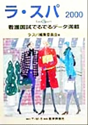 ラ・スパ(2000) 看護国試でるでるデータ満載