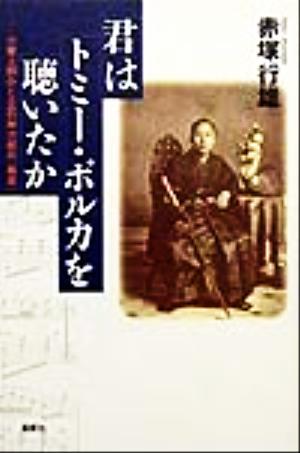 君はトミー・ポルカを聴いたか 小栗上野介と立石斧次郎の「幕末」