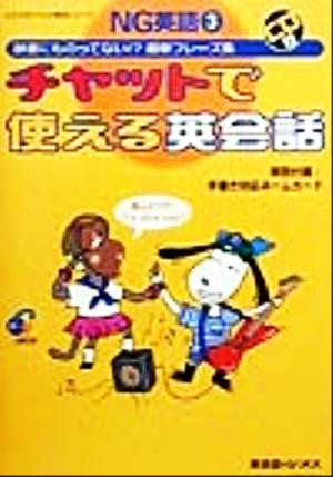 チャットで使える英会話 辞書にものってない!?最新フレーズ集 NG英語3NG英語3