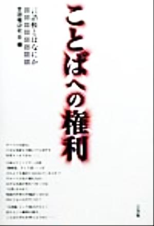 ことばへの権利 言語権とはなにか