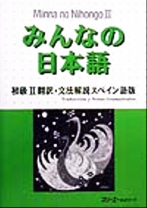 みんなの日本語 初級Ⅱ 翻訳・文法解説 スペイン語版